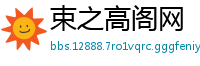 束之高阁网